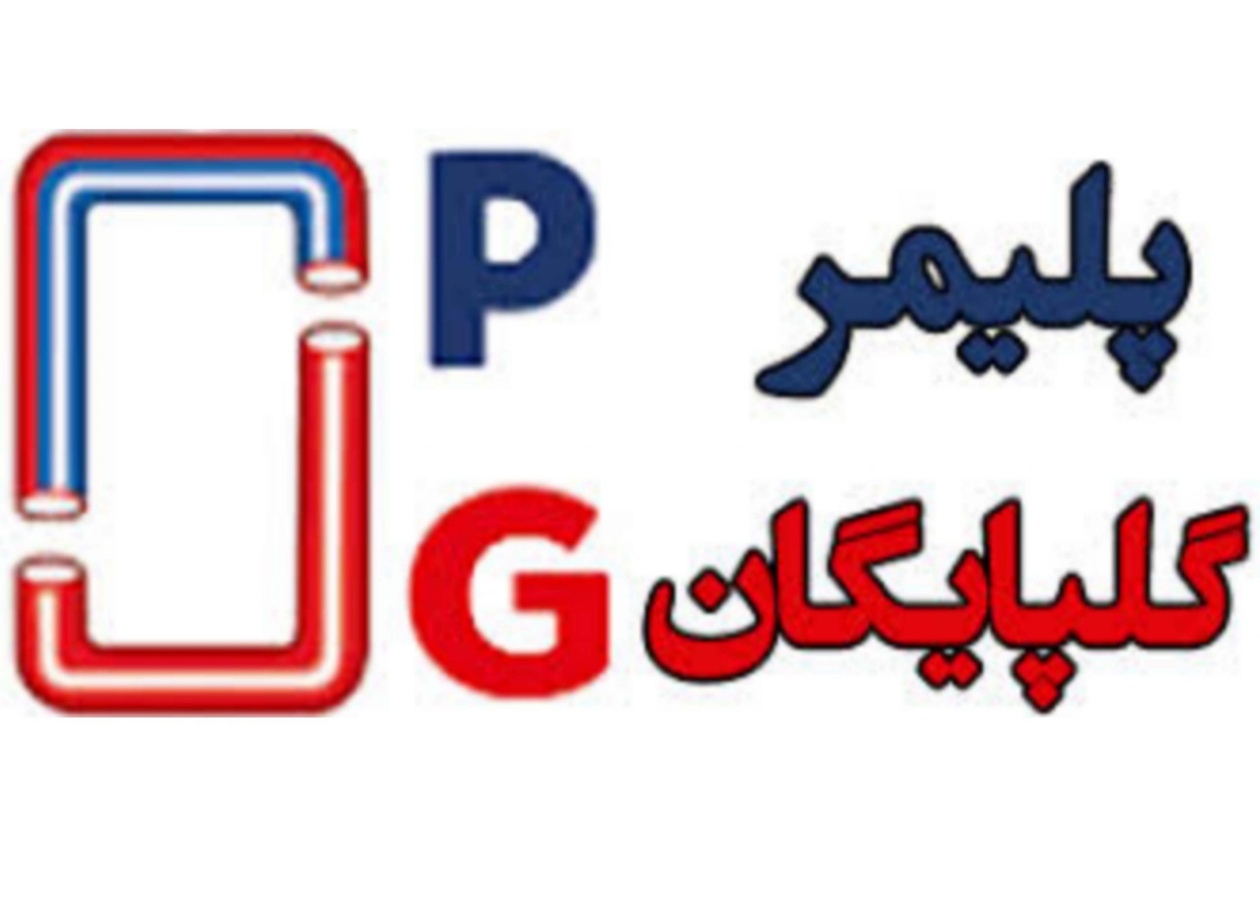 نمایندگی پلیمر گلپایگان