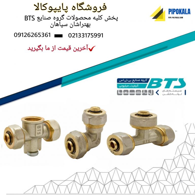نمایندگی لوله پنج لایه بی تی اس